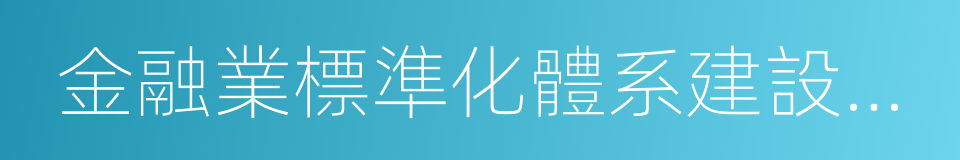 金融業標準化體系建設發展規劃的同義詞