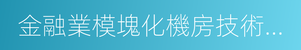 金融業模塊化機房技術白皮書的同義詞