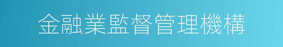 金融業監督管理機構的同義詞