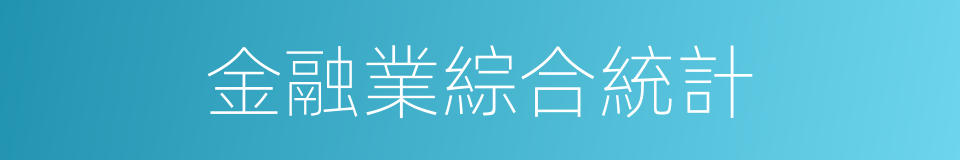 金融業綜合統計的同義詞