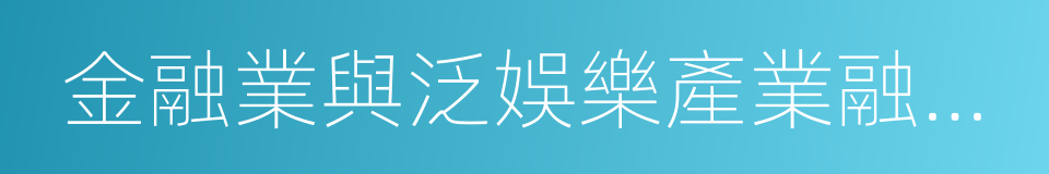 金融業與泛娛樂產業融合白皮書的同義詞