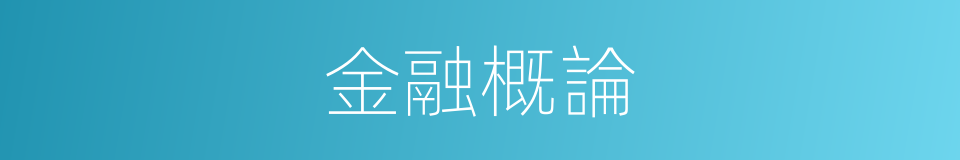 金融概論的同義詞