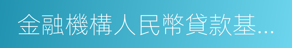 金融機構人民幣貸款基準利率的同義詞