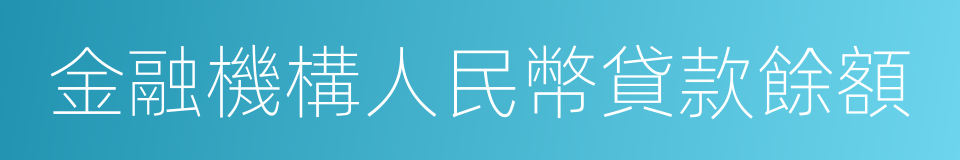 金融機構人民幣貸款餘額的同義詞