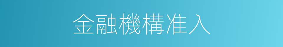 金融機構准入的同義詞