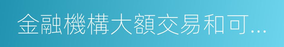 金融機構大額交易和可疑交易報告管理辦法的同義詞