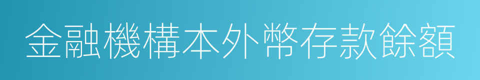 金融機構本外幣存款餘額的同義詞