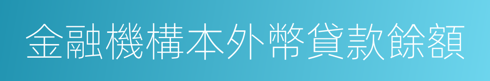 金融機構本外幣貸款餘額的同義詞