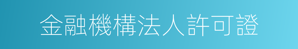 金融機構法人許可證的同義詞