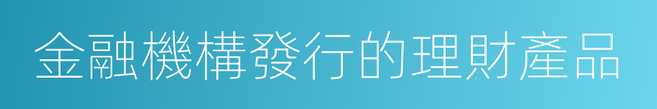 金融機構發行的理財產品的同義詞