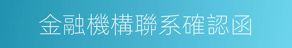 金融機構聯系確認函的同義詞