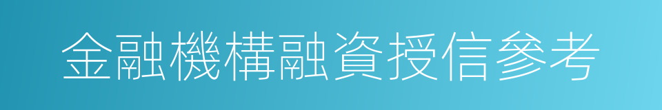 金融機構融資授信參考的同義詞