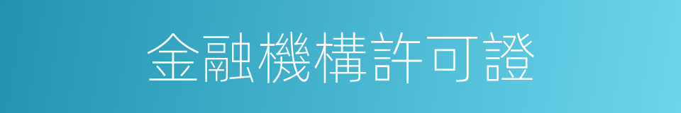 金融機構許可證的同義詞