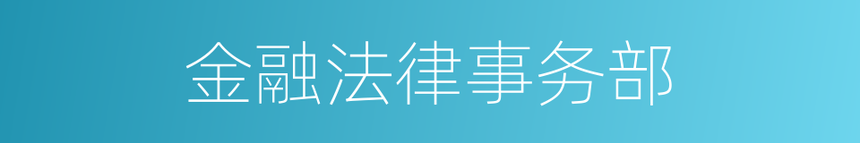 金融法律事务部的同义词