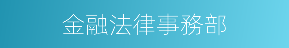 金融法律事務部的同義詞