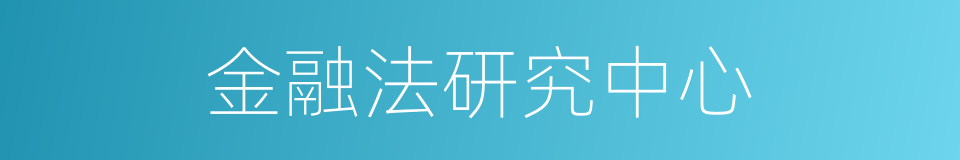 金融法研究中心的同义词