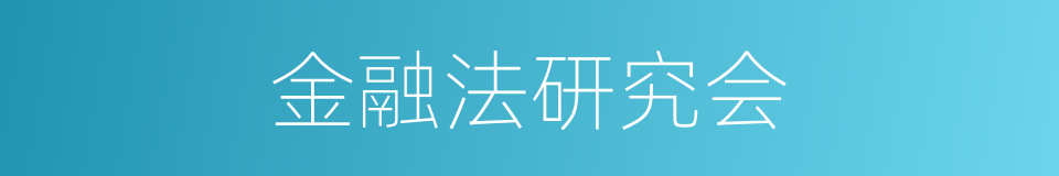金融法研究会的同义词