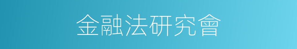 金融法研究會的同義詞