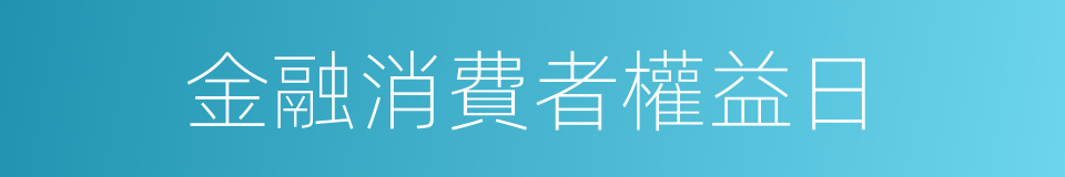 金融消費者權益日的同義詞