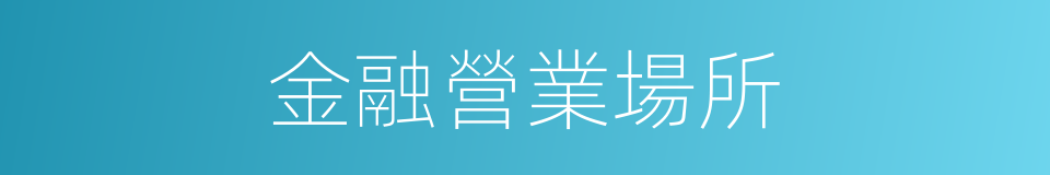 金融營業場所的同義詞