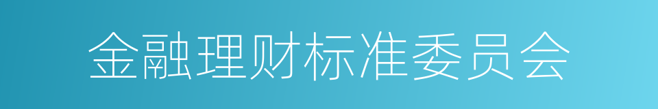 金融理财标准委员会的同义词