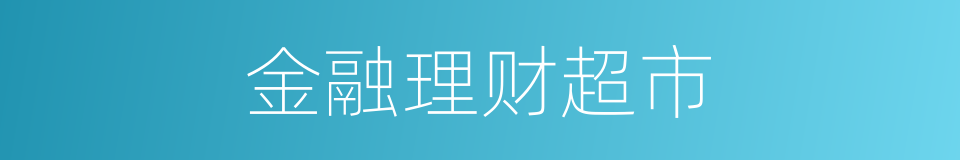 金融理财超市的同义词