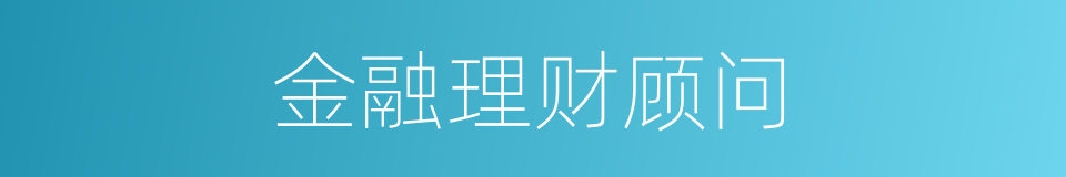 金融理财顾问的同义词