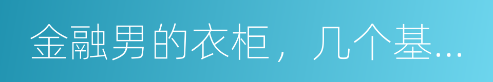 金融男的衣柜，几个基本款就足够了的同义词