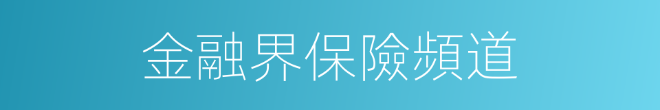 金融界保險頻道的同義詞