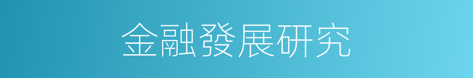 金融發展研究的同義詞
