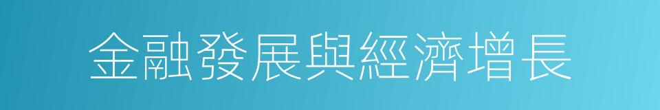 金融發展與經濟增長的同義詞