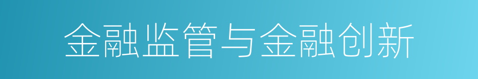 金融监管与金融创新的同义词