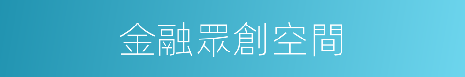 金融眾創空間的同義詞