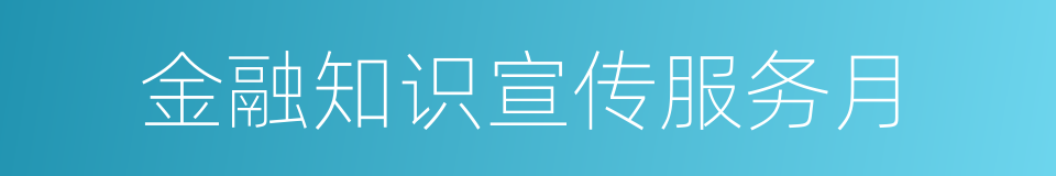 金融知识宣传服务月的同义词