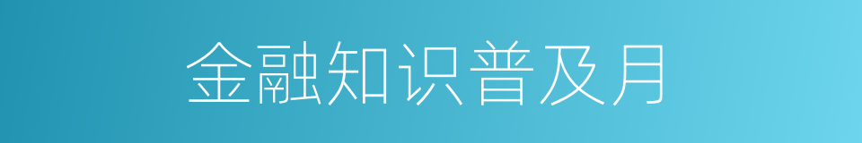 金融知识普及月的同义词