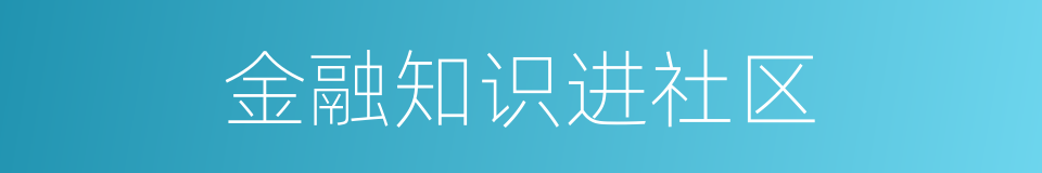 金融知识进社区的同义词