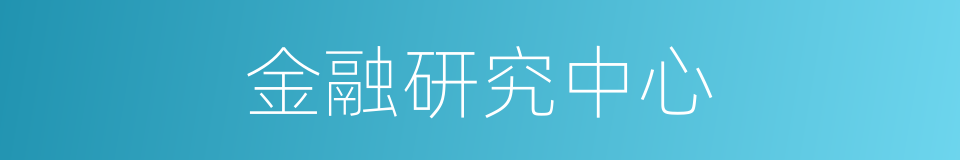 金融研究中心的同义词