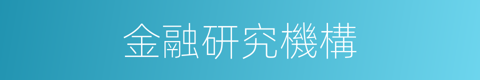 金融研究機構的同義詞