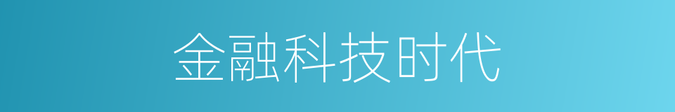 金融科技时代的同义词