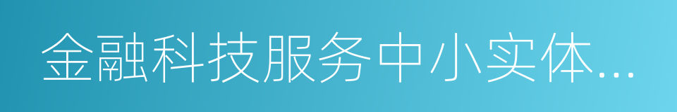 金融科技服务中小实体经济调查报告的同义词