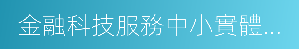 金融科技服務中小實體經濟調查報告的同義詞