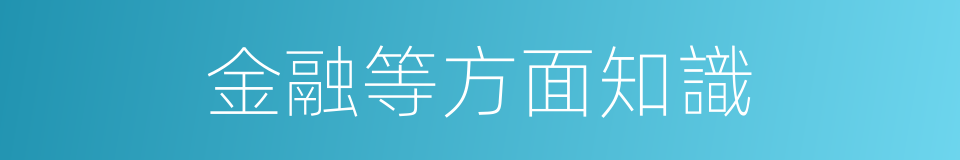 金融等方面知識的同義詞