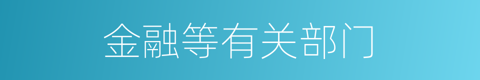 金融等有关部门的同义词