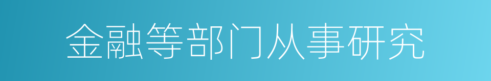 金融等部门从事研究的同义词