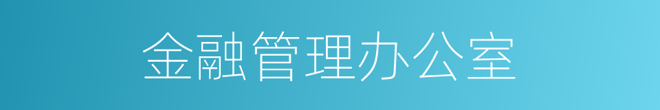 金融管理办公室的同义词