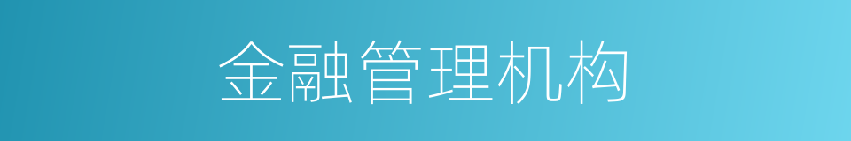 金融管理机构的同义词