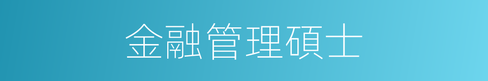 金融管理碩士的同義詞