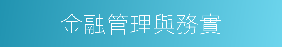 金融管理與務實的同義詞