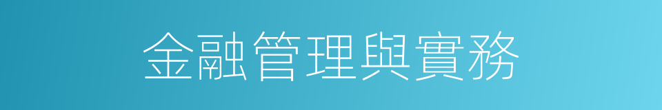 金融管理與實務的同義詞