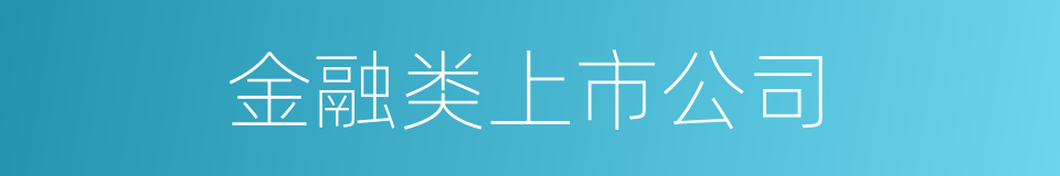 金融类上市公司的同义词